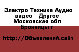 Электро-Техника Аудио-видео - Другое. Московская обл.,Бронницы г.